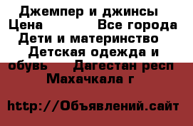 Джемпер и джинсы › Цена ­ 1 200 - Все города Дети и материнство » Детская одежда и обувь   . Дагестан респ.,Махачкала г.